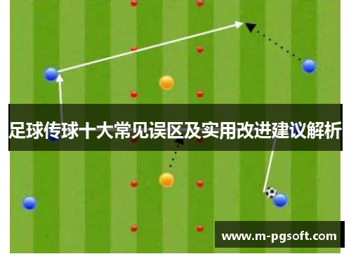 足球传球十大常见误区及实用改进建议解析