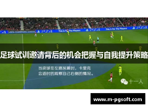 足球试训邀请背后的机会把握与自我提升策略