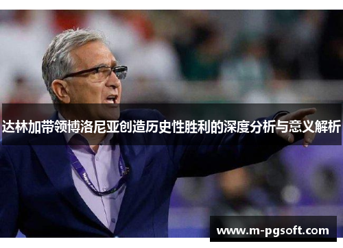 达林加带领博洛尼亚创造历史性胜利的深度分析与意义解析