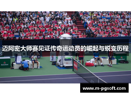 迈阿密大师赛见证传奇运动员的崛起与蜕变历程