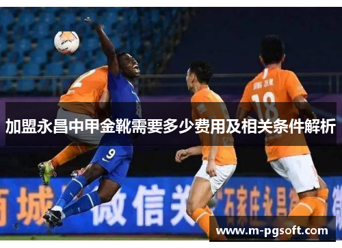 加盟永昌中甲金靴需要多少费用及相关条件解析