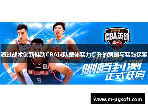 通过战术创新推动CBA球队整体实力提升的策略与实践探索