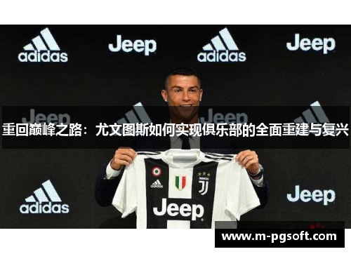 重回巅峰之路：尤文图斯如何实现俱乐部的全面重建与复兴
