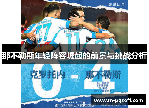 那不勒斯年轻阵容崛起的前景与挑战分析