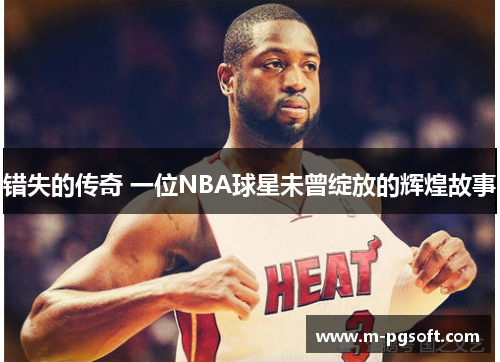 错失的传奇 一位NBA球星未曾绽放的辉煌故事