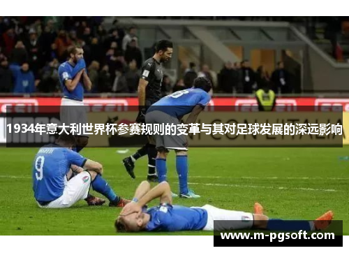 1934年意大利世界杯参赛规则的变革与其对足球发展的深远影响