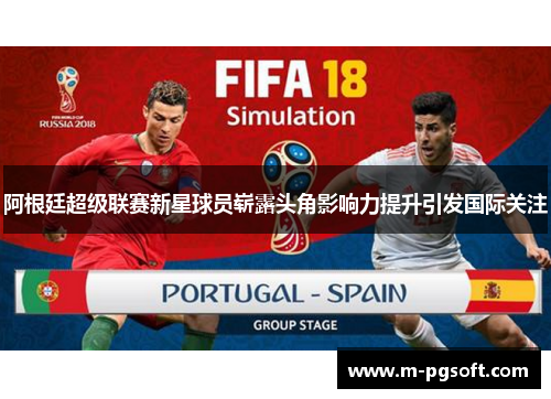 阿根廷超级联赛新星球员崭露头角影响力提升引发国际关注