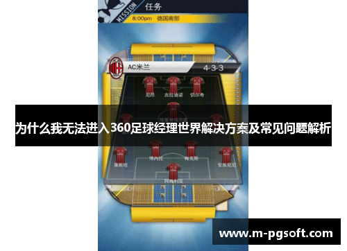 为什么我无法进入360足球经理世界解决方案及常见问题解析