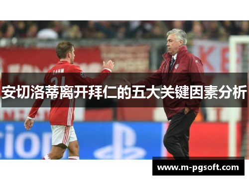 安切洛蒂离开拜仁的五大关键因素分析