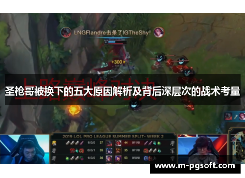 圣枪哥被换下的五大原因解析及背后深层次的战术考量