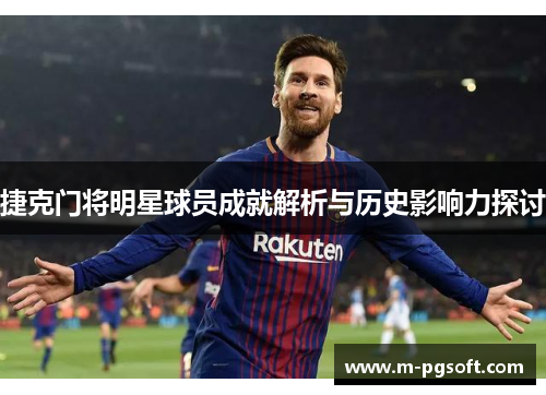 捷克门将明星球员成就解析与历史影响力探讨