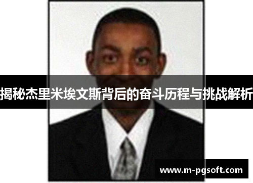 揭秘杰里米埃文斯背后的奋斗历程与挑战解析