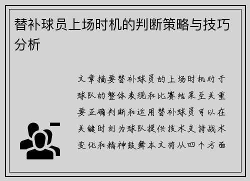 替补球员上场时机的判断策略与技巧分析