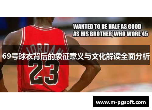 69号球衣背后的象征意义与文化解读全面分析