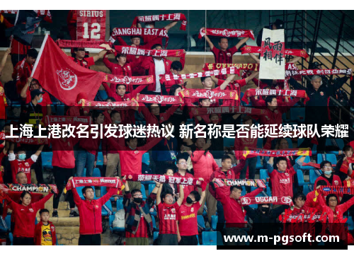 上海上港改名引发球迷热议 新名称是否能延续球队荣耀