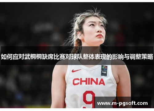 如何应对武桐桐缺席比赛对球队整体表现的影响与调整策略