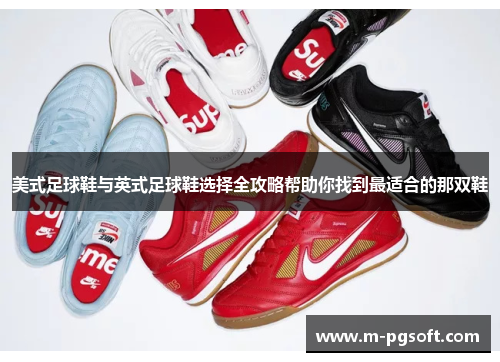 美式足球鞋与英式足球鞋选择全攻略帮助你找到最适合的那双鞋