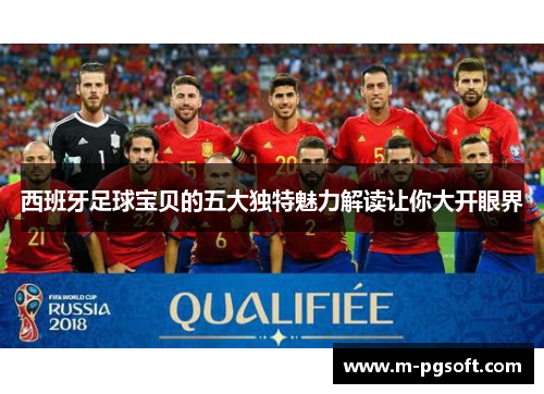 西班牙足球宝贝的五大独特魅力解读让你大开眼界