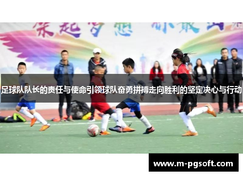 足球队队长的责任与使命引领球队奋勇拼搏走向胜利的坚定决心与行动