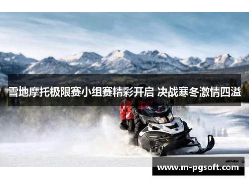 雪地摩托极限赛小组赛精彩开启 决战寒冬激情四溢