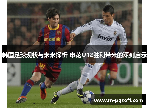 韩国足球现状与未来探析 申花U12胜利带来的深刻启示