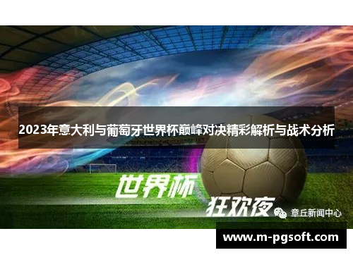 2023年意大利与葡萄牙世界杯巅峰对决精彩解析与战术分析