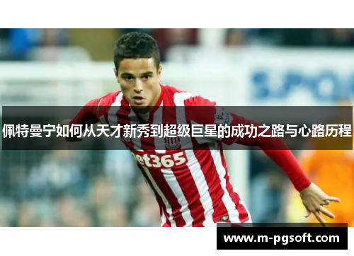 佩特曼宁如何从天才新秀到超级巨星的成功之路与心路历程