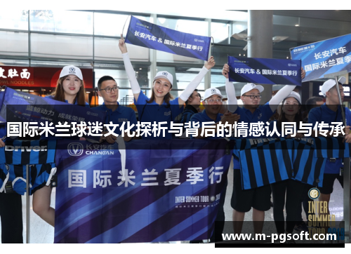 国际米兰球迷文化探析与背后的情感认同与传承