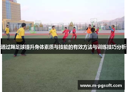 通过踢足球提升身体素质与技能的有效方法与训练技巧分析