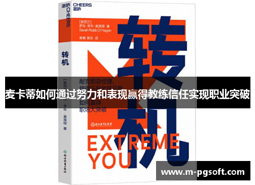 麦卡蒂如何通过努力和表现赢得教练信任实现职业突破