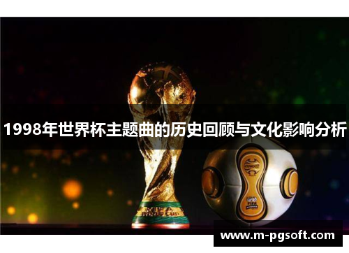 1998年世界杯主题曲的历史回顾与文化影响分析