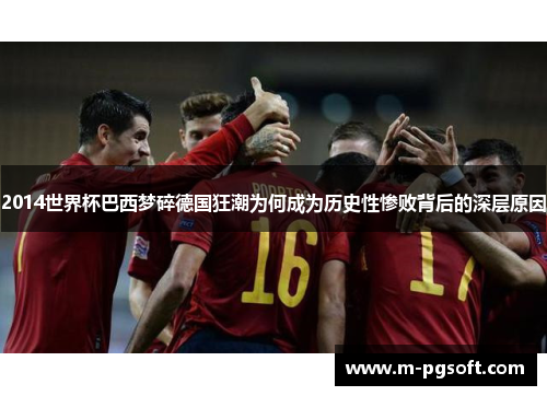 2014世界杯巴西梦碎德国狂潮为何成为历史性惨败背后的深层原因