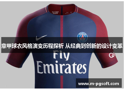意甲球衣风格演变历程探析 从经典到创新的设计变革