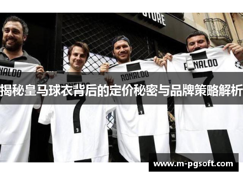 揭秘皇马球衣背后的定价秘密与品牌策略解析