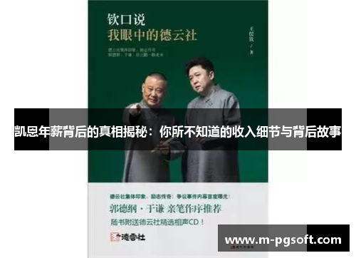 凯恩年薪背后的真相揭秘：你所不知道的收入细节与背后故事