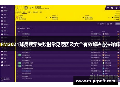 FM2021球员搜索失败时常见原因及六个有效解决办法详解