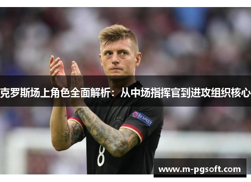 克罗斯场上角色全面解析：从中场指挥官到进攻组织核心