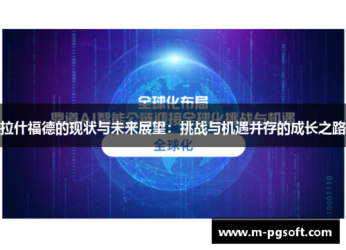 拉什福德的现状与未来展望：挑战与机遇并存的成长之路