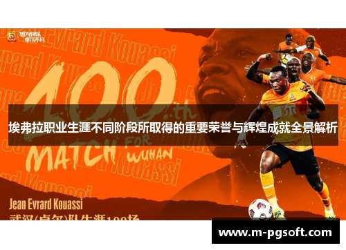 埃弗拉职业生涯不同阶段所取得的重要荣誉与辉煌成就全景解析