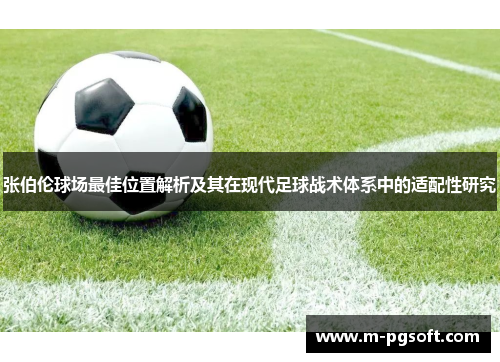张伯伦球场最佳位置解析及其在现代足球战术体系中的适配性研究