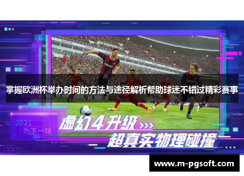 掌握欧洲杯举办时间的方法与途径解析帮助球迷不错过精彩赛事