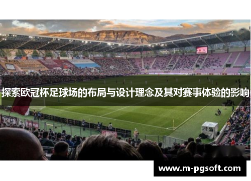 探索欧冠杯足球场的布局与设计理念及其对赛事体验的影响