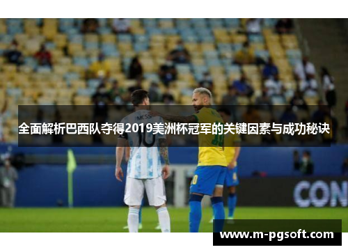 全面解析巴西队夺得2019美洲杯冠军的关键因素与成功秘诀