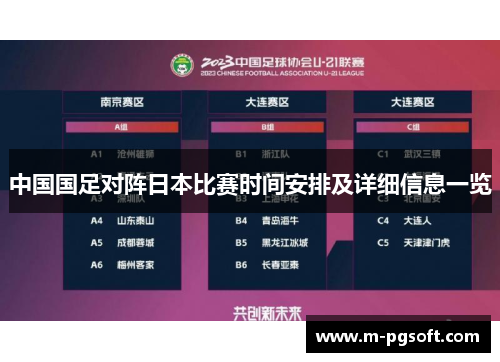 中国国足对阵日本比赛时间安排及详细信息一览