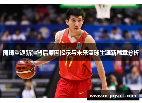 周琦重返新疆背后原因揭示与未来篮球生涯新篇章分析
