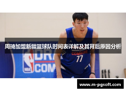 周琦加盟新疆篮球队时间表详解及其背后原因分析
