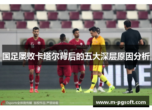国足屡败卡塔尔背后的五大深层原因分析