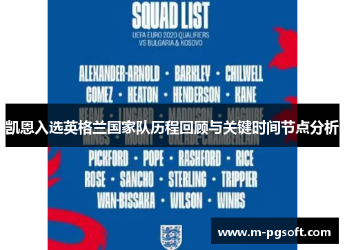 凯恩入选英格兰国家队历程回顾与关键时间节点分析