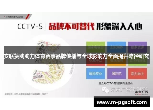 安联赞助助力体育赛事品牌传播与全球影响力全面提升路径研究