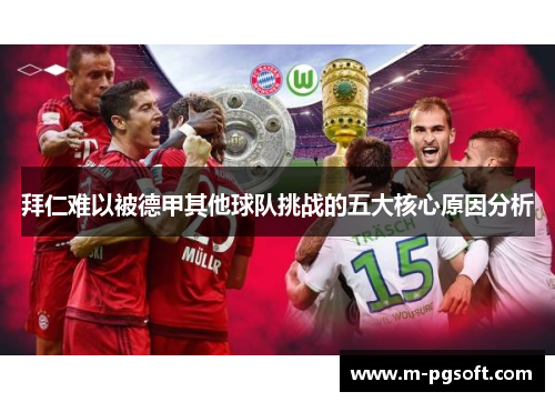 拜仁难以被德甲其他球队挑战的五大核心原因分析